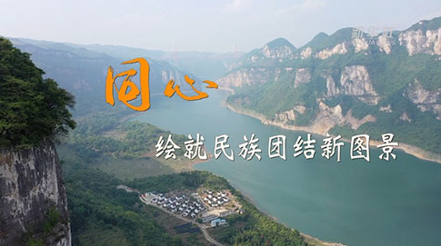 二十大时光|同心,绘就民族团结新图景