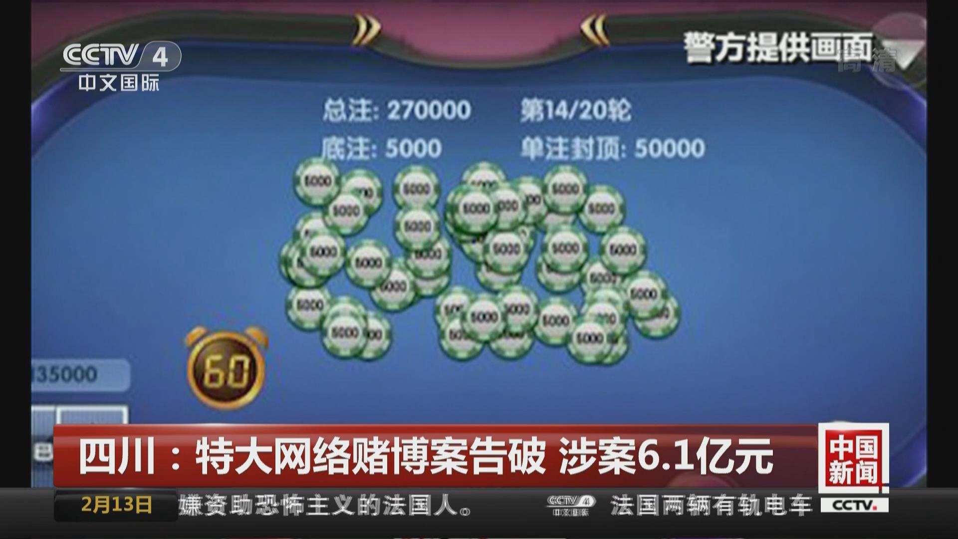 四川：特大网络赌博案告破 涉案6.1亿元