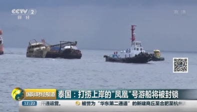 泰国：打捞上岸的“凤凰”号游船将被封锁