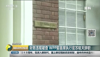 财务违规被查 WPP前首席执行官苏铭天辞职