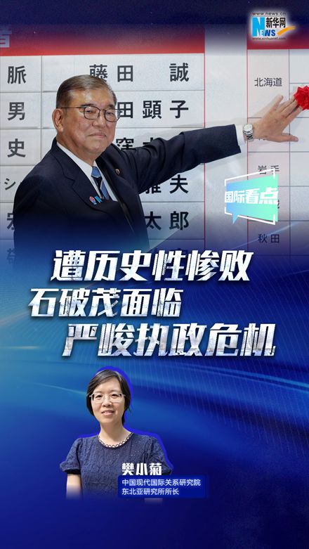 新华网国际看点｜遭历史性惨败 石破茂面临严峻执政危机