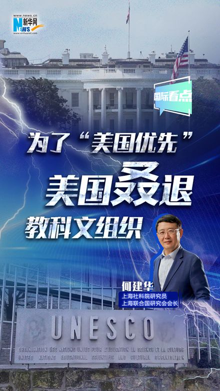 新华网国际看点｜为了“美国优先” 美国叒退教科文组织