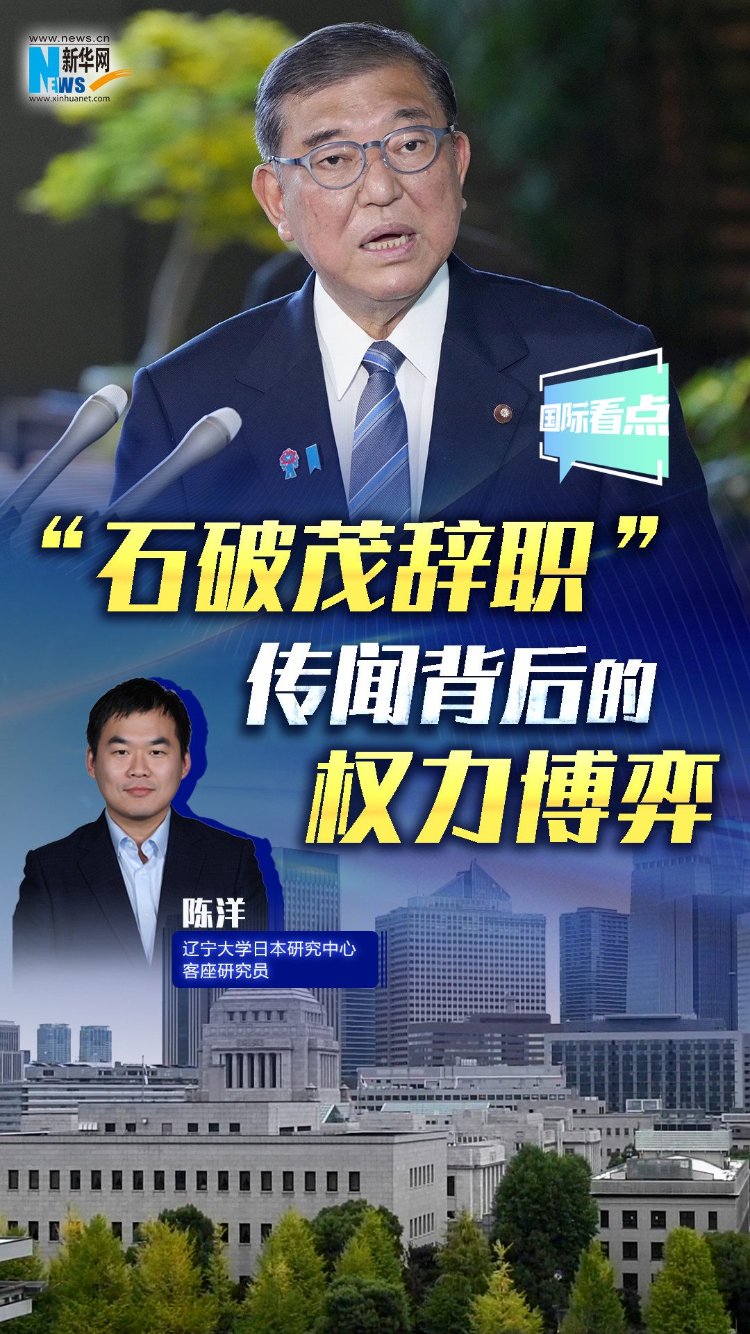 新华网国际看点 | “石破茂辞职”传闻背后的权力博弈