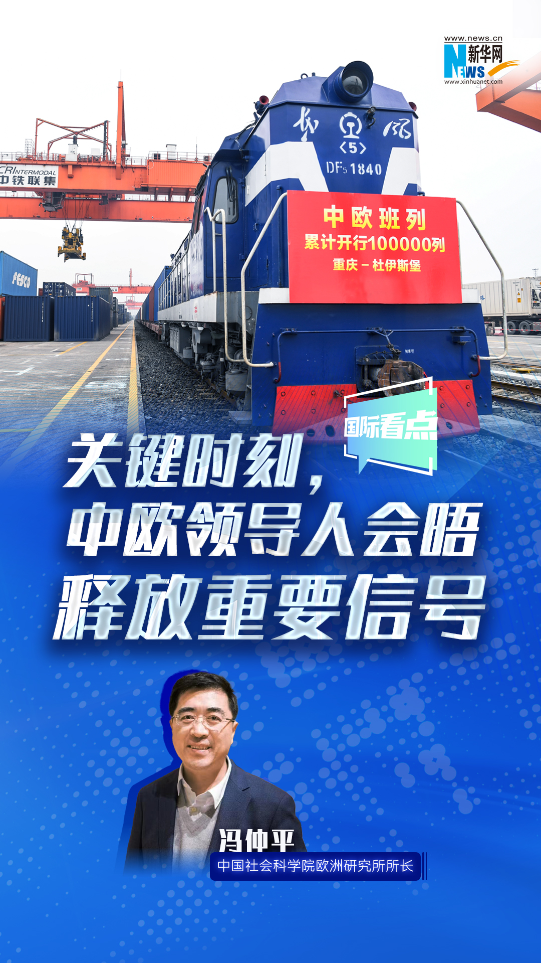 新华网国际看点｜关键时刻，中欧领导人会晤释放重要信号