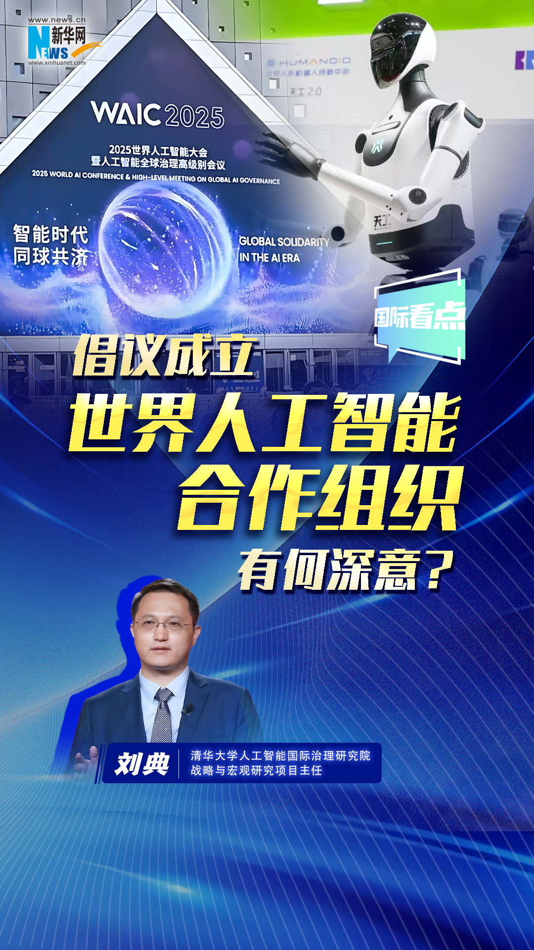 新华网国际看点丨倡议成立世界人工智能合作组织有何深意？