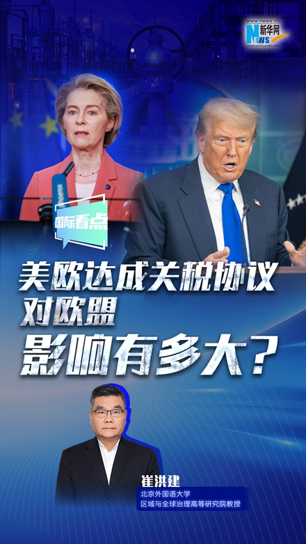 新华网国际看点｜美欧达成关税协议，对欧盟影响有多大？