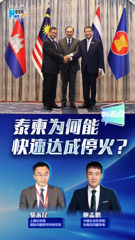 新华网国际看点丨泰柬为何能快速达成停火？
