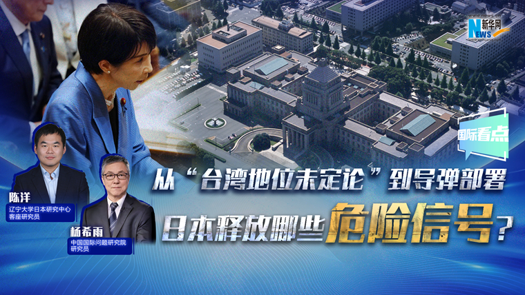 新华网国际看点丨从“台湾地位未定论”到导弹部署 日本释放哪些危险信号？