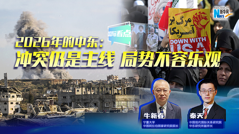 新华网国际看点｜2026年的中东：冲突仍是主线 局势不容乐观