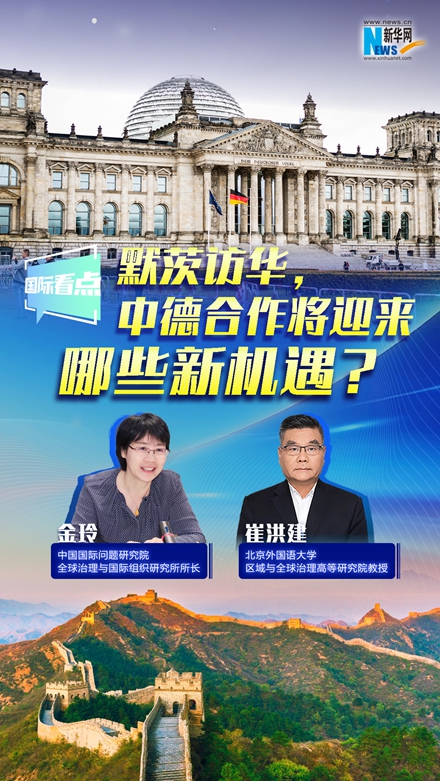 新华网国际看点｜默茨访华，中德合作将迎来哪些新机遇？