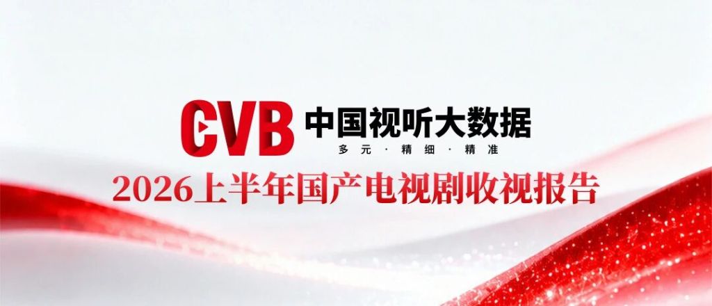 上半年国产剧收视报告出炉 首播剧部数收视时长双增长-新华网