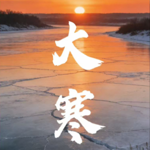AIGC创意视频·大寒丨岁暮天寒，静待春来-新华网