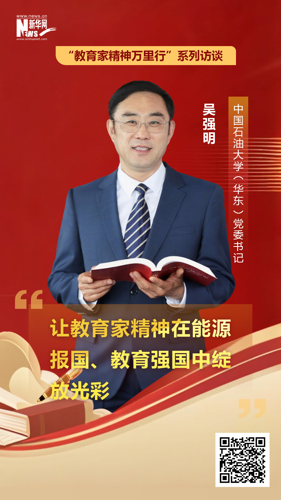 中国石油大学(华东)党委书记吴强明:让教育家精神在能源报国、教育强国中绽放光彩-新华网