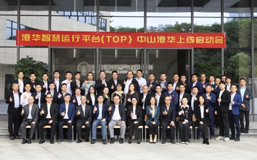 港华智慧运行平台(TOP)上线启动会在中山港华举行-新华网