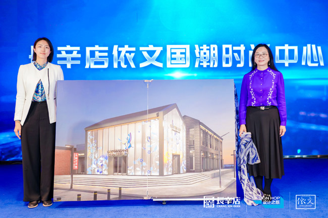 2024北京国际设计周·长辛店依文国潮时尚中心揭幕-新华网