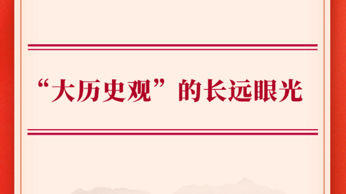 “大历史观”的长远眼光