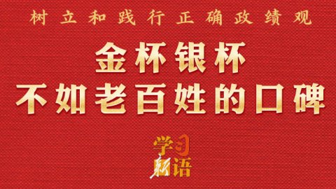 政绩观丨金杯银杯不如老百姓的口碑