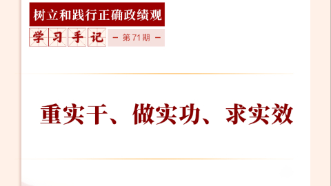 重实干、做实功、求实效
