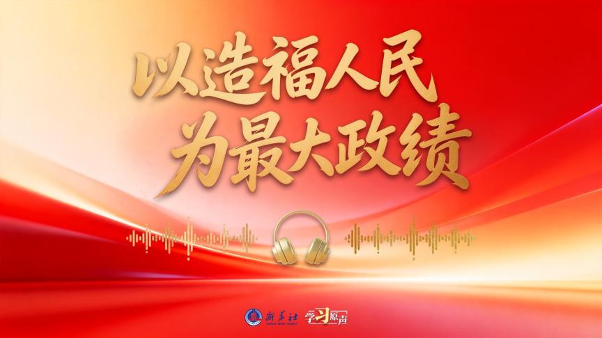 开局“十五五”丨以造福人民为最大政绩