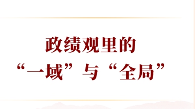政绩观里的“一域”与“全局”