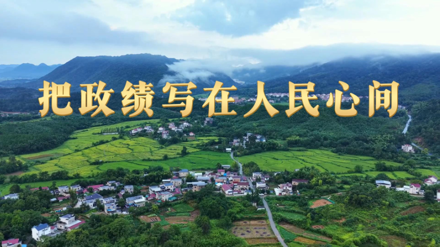 把政绩写在人民心间