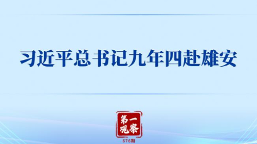 习近平总书记九年四赴雄安
