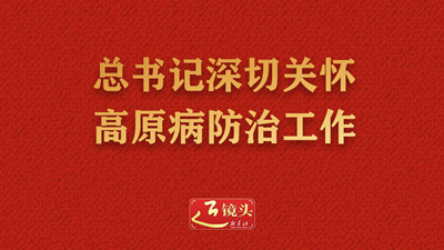 总书记深切关怀高原病防治工作