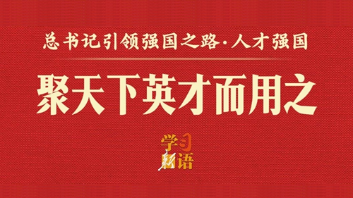 总书记引领强国之路丨聚天下英才而用之