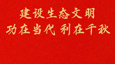 建设生态文明 功在当代 利在千秋