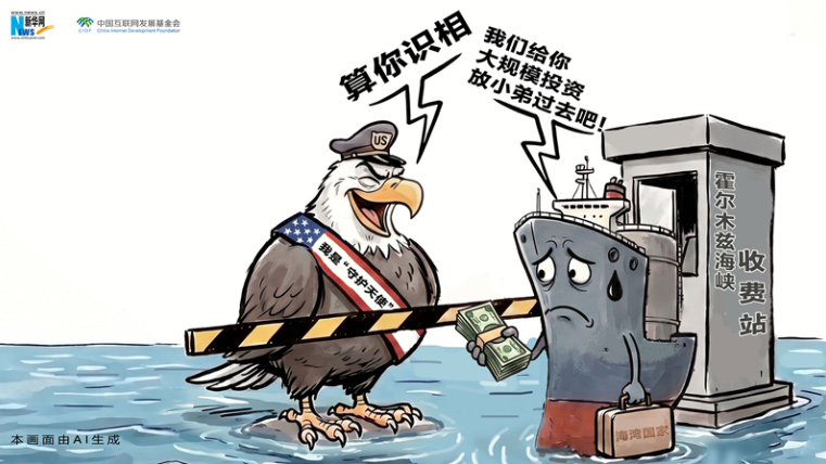 AI漫画丨换个马甲的美式“保护费”